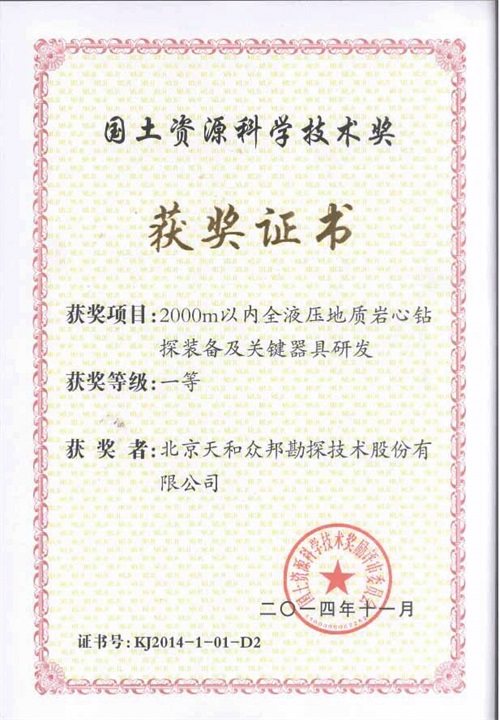 First prize of Land Resources Science and Technology Award